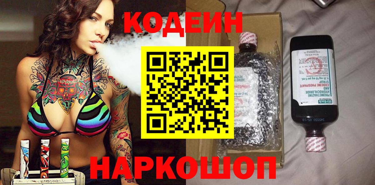 Псков  Кодеин Purple Drank  Вход с VPN 